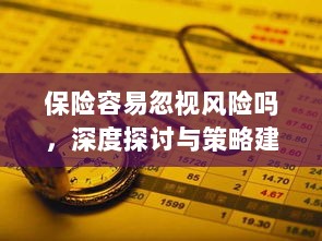 深度探讨保险行业风险忽视现象及策略建议-图1