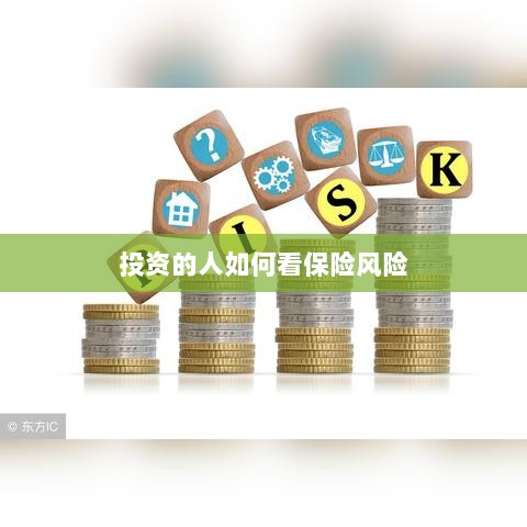 投资人的保险风险观察之道-图1 投资人的保险风险观察之道-图1