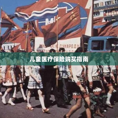 儿童医疗保险购买全攻略-图1 儿童医疗保险购买全攻略-图1