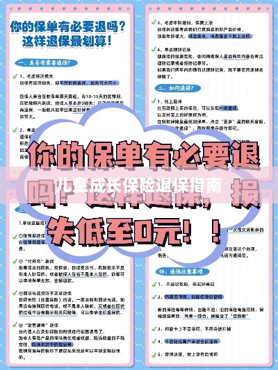 儿童成长保险退保详解,一步步指引你完成退保流程-图1 儿童成长保险退保详解,一步步指引你完成退保流程-图1