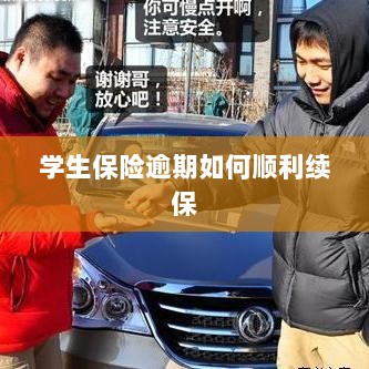 学生保险逾期续保攻略,顺利过渡无忧保障-图1 学生保险逾期续保攻略,顺利过渡无忧保障-图1