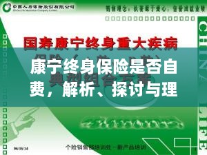 康宁终身保险的自费问题解析与探讨-图1