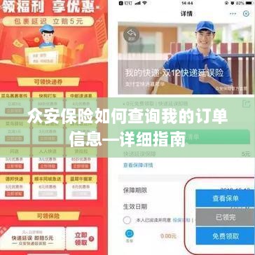 众安保险订单信息查询指南，步骤详解-图1