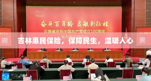 吉林惠民保险，守护民生，温情满人心-图1