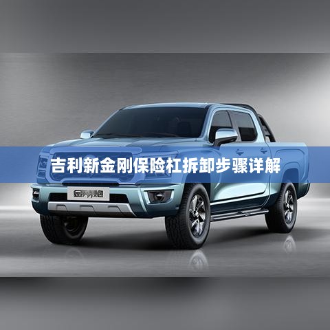 吉利新金刚保险杠拆卸步骤指南-图1 吉利新金刚保险杠拆卸步骤指南-图1