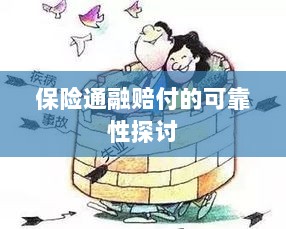 保险通融赔付的可靠性探究-图1 保险通融赔付的可靠性探究-图1