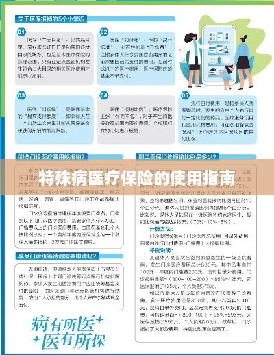 特殊病医疗保险使用指南详解-图1