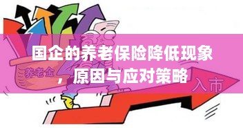 国企养老保险降低现象,原因探究与应对策略-图1 国企养老保险降低现象,原因探究与应对策略-图1