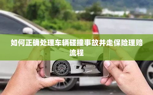 车辆碰撞事故处理指南,保险理赔流程详解-图1 车辆碰撞事故处理指南,保险理赔流程详解-图1