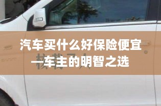 汽车保险购买攻略,如何明智选择性价比高的保险套餐?-图1 汽车保险购买攻略,如何明智选择性价比高的保险套餐?-图1
