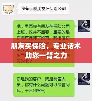 专业保险话术,助您轻松说服朋友购买保险-图1 专业保险话术,助您轻松说服朋友购买保险-图1
