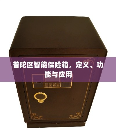 普陀区智能保险箱，定义、功能及应用领域概览-图1