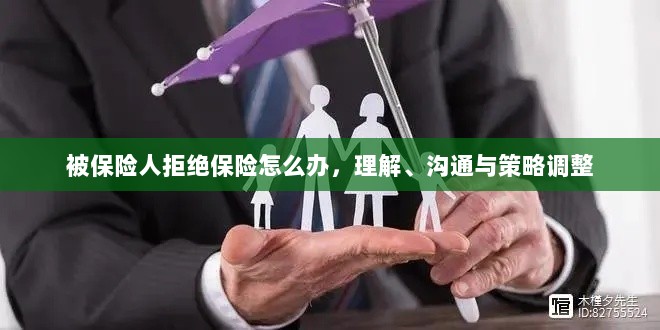 被保险人拒绝保险,理解、沟通与策略调整指南-图1 被保险人拒绝保险,理解、沟通与策略调整指南-图1