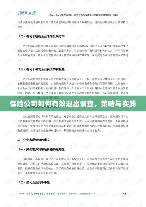 保险公司有效退出调查的策略与实践探讨-图1