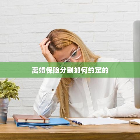离婚保险分割约定详解-图1 离婚保险分割约定详解-图1