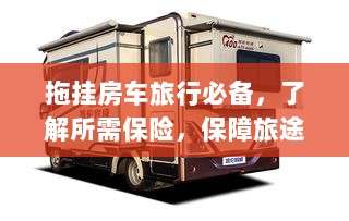 拖挂房车旅行必备知识，了解保险，无忧旅途保障攻略-图1