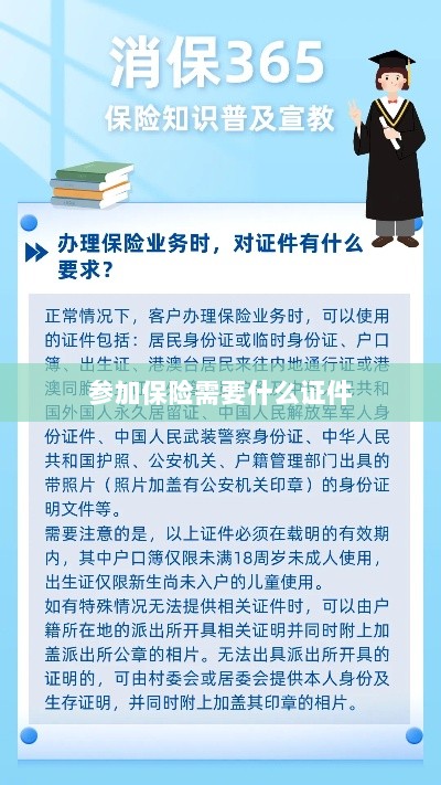 参加保险所需证件概览-图1 参加保险所需证件概览-图1