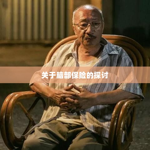 脑部保险,深度探讨与解析-图1 脑部保险,深度探讨与解析-图1