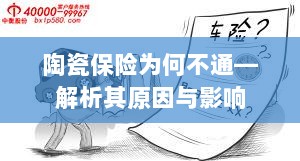 陶瓷保险为何不通，深度解析原因与影响-图1