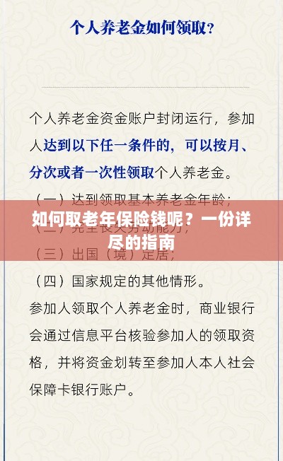 老年保险金的领取指南,步骤与要点详解-图1 老年保险金的领取指南,步骤与要点详解-图1