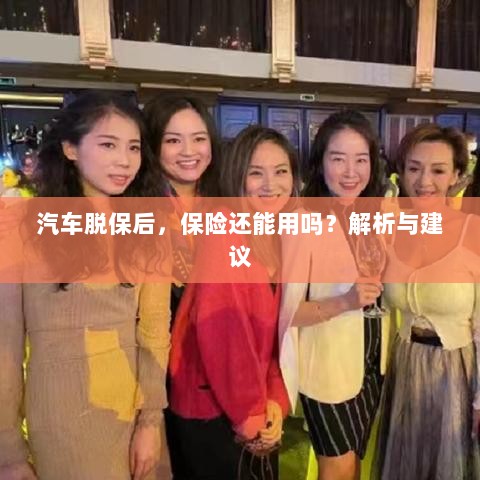汽车脱保后，保险是否继续有效？解析及应对建议。-图1