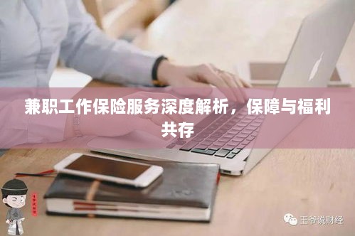 兼职工作保险服务深度解析,保障与福利的双重护航-图1 兼职工作保险服务深度解析,保障与福利的双重护航-图1