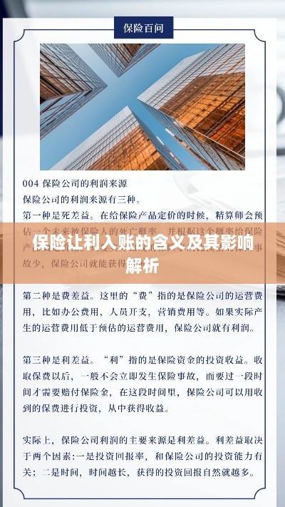 保险让利入账解析,含义、影响全解读-图1 保险让利入账解析,含义、影响全解读-图1
