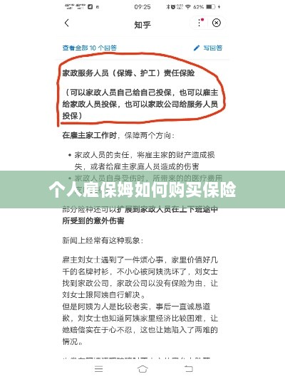 个人雇保姆保险购买指南-图1 个人雇保姆保险购买指南-图1