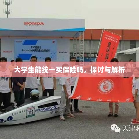 大学生统一保险购买,探讨与解析-图1 大学生统一保险购买,探讨与解析-图1