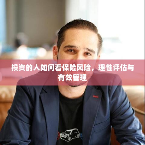 投资人的保险风险观，理性评估与有效管理之道-图1