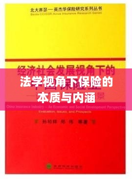 法学视角下的保险本质与内涵解析-图1 法学视角下的保险本质与内涵解析-图1