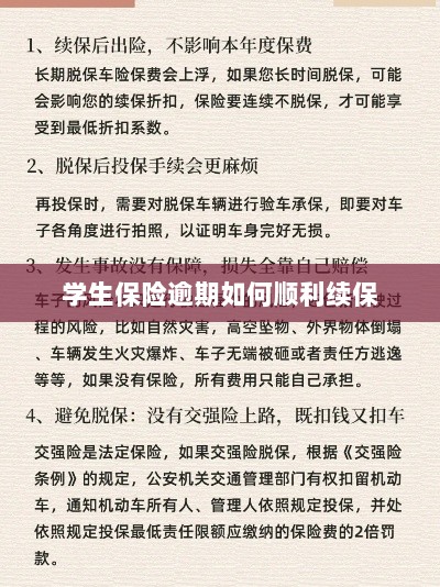 学生保险逾期续保攻略,顺利过渡无忧保障-图1 学生保险逾期续保攻略,顺利过渡无忧保障-图1