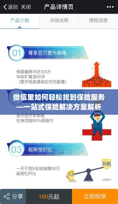 微信内保险服务轻松导航，一站式解决方案详解-图1