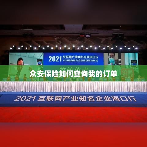众安保险订单查询指南,如何查看我的保险订单?-图1 众安保险订单查询指南,如何查看我的保险订单?-图1