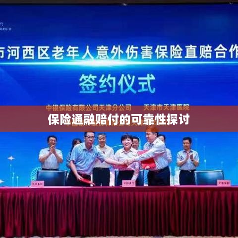 保险通融赔付的可靠性探究-图1 保险通融赔付的可靠性探究-图1
