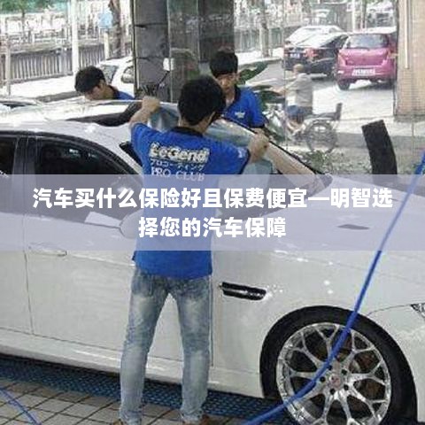 如何明智选择汽车保险，优质低价保障您的行车安全-图1