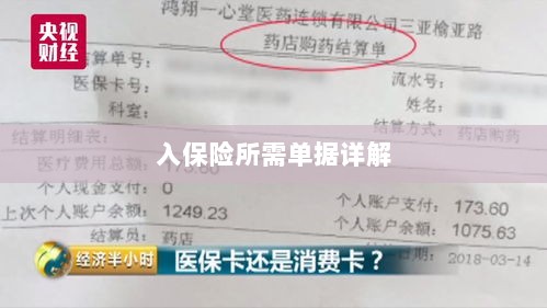 入保险必备单据解析-图1