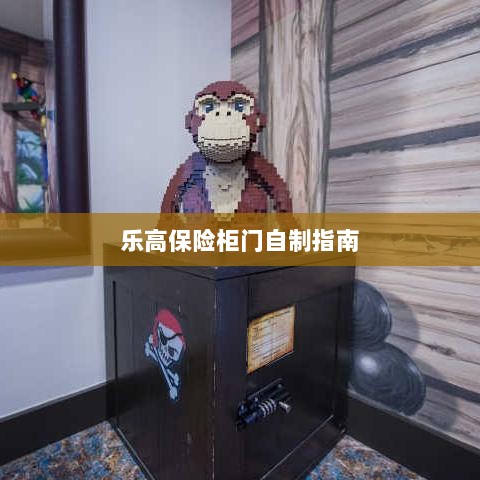 乐高保险柜门制作教程-图1