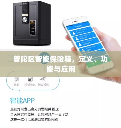 普陀区智能保险箱,定义、功能及应用领域概览-图1 普陀区智能保险箱,定义、功能及应用领域概览-图1