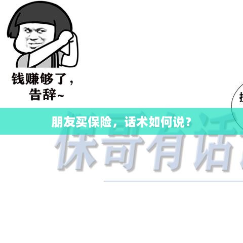 保险销售话术指南,如何向朋友推荐保险?-图1 保险销售话术指南,如何向朋友推荐保险?-图1