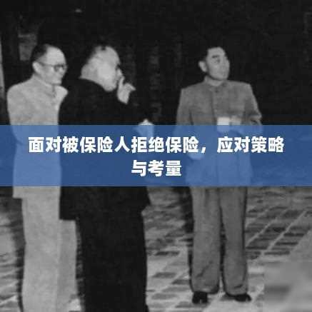 面对被保险人拒绝保险，应对策略与考量分析-图1