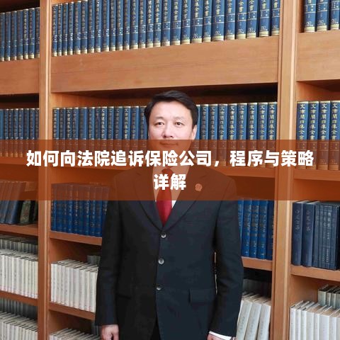 如何追诉保险公司?程序与策略全解析-图1 如何追诉保险公司?程序与策略全解析-图1