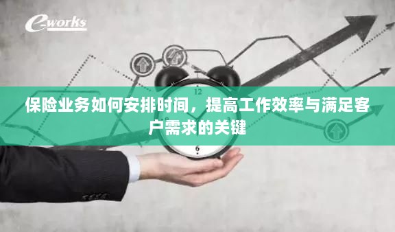 保险业务高效时间管理，提升工作效率、满足客户需求的关键策略-图1