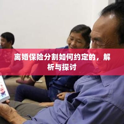 离婚保险分割约定详解,解析与探讨-图1 离婚保险分割约定详解,解析与探讨-图1