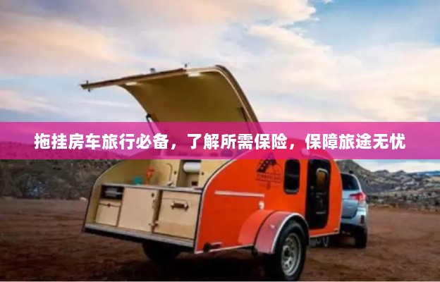 拖挂房车旅行必备知识，了解保险，无忧旅途保障攻略-图1