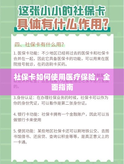 社保卡医疗保险使用指南,全面解析使用流程-图1 社保卡医疗保险使用指南,全面解析使用流程-图1