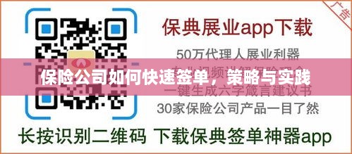 保险公司快速签单策略与实践指南-图1 保险公司快速签单策略与实践指南-图1