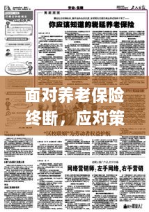 养老保险中断危机,应对策略与行动指南-图1 养老保险中断危机,应对策略与行动指南-图1
