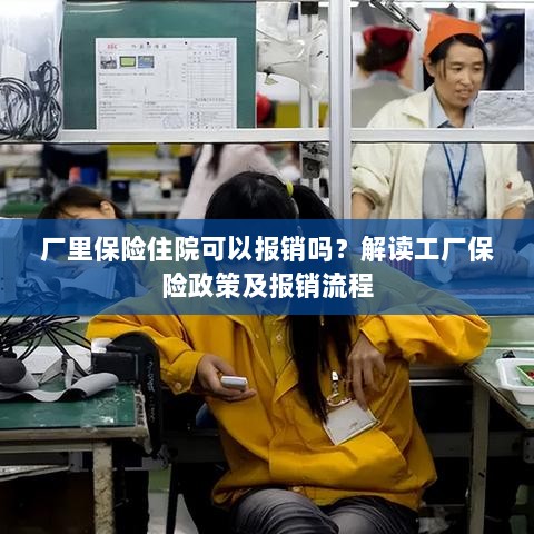 解读工厂保险政策,住院费用能否报销及报销流程详解-图1 解读工厂保险政策,住院费用能否报销及报销流程详解-图1