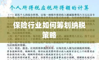 保险行业的纳税策略筹划之道-图1 保险行业的纳税策略筹划之道-图1